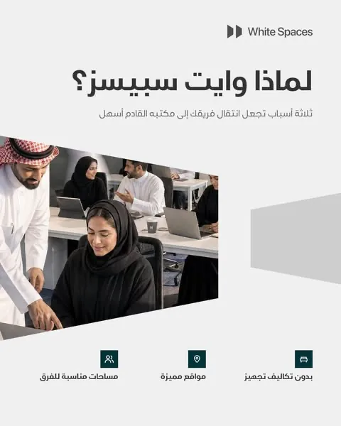 Ad creative from White Space وايت سبيس